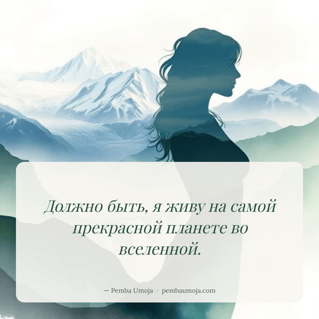 Должно быть, я живу на самой прекрасной планете во вселенной.