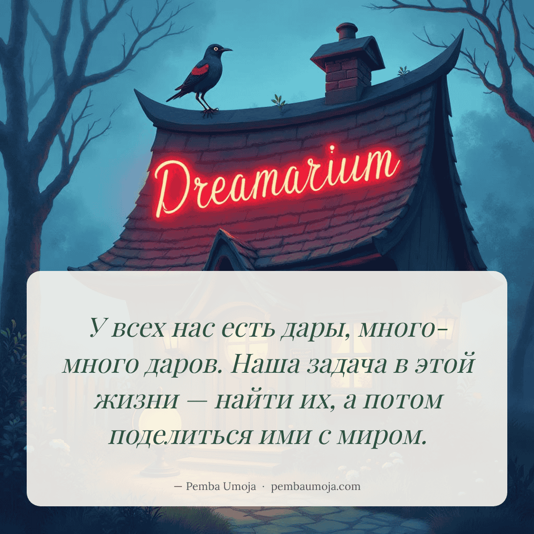 У всех нас есть дары, много-много даров. Наша задача в этой жизни — найти их, а потом поделиться ими с миром.