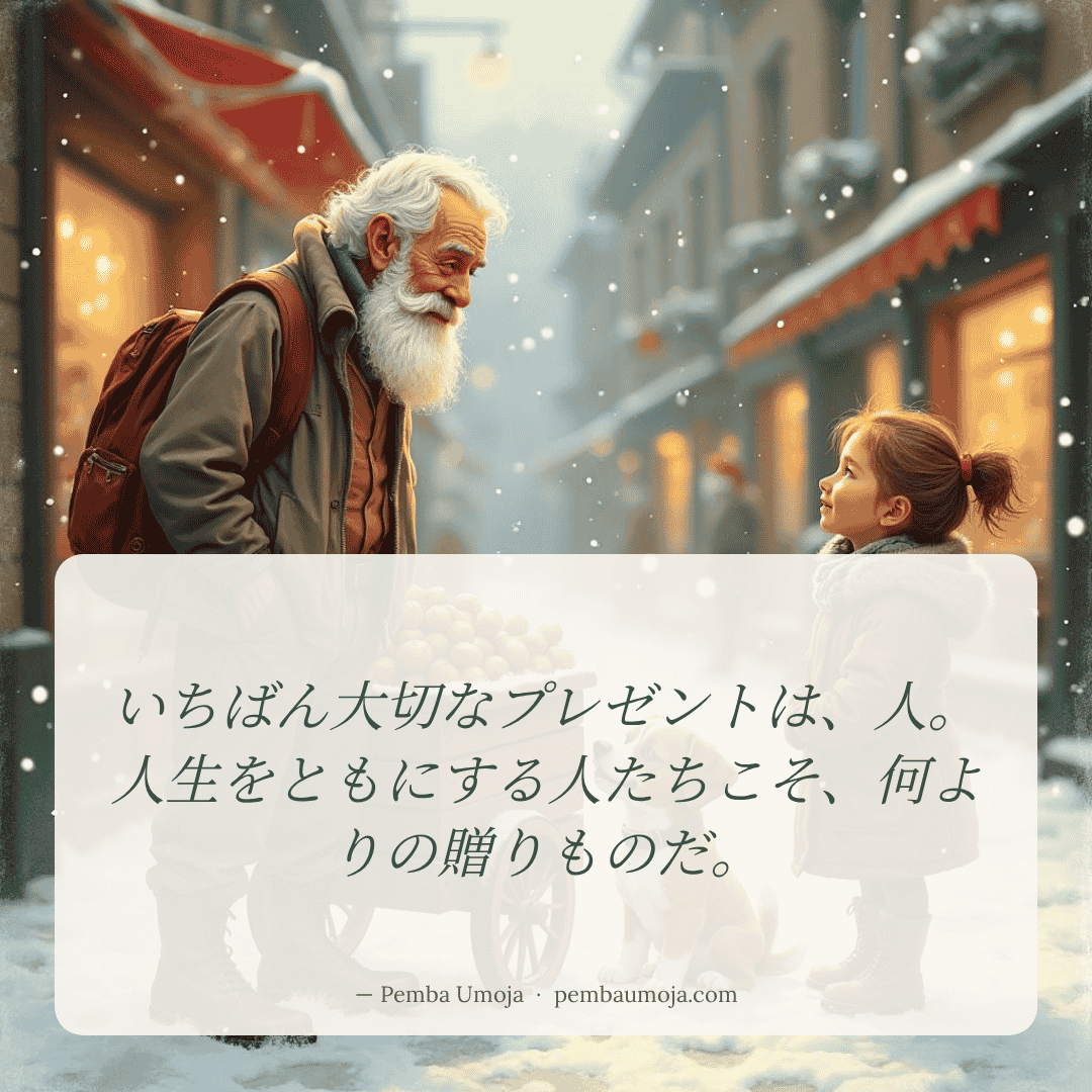 いちばん大切なプレゼントは、人。人生をともにする人たちこそ、何よりの贈りものだ。