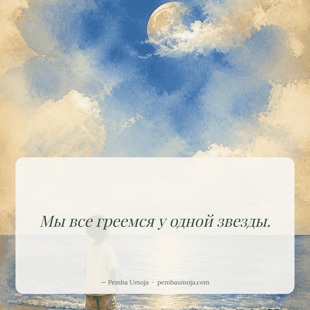 Мы все греемся у одной звезды.