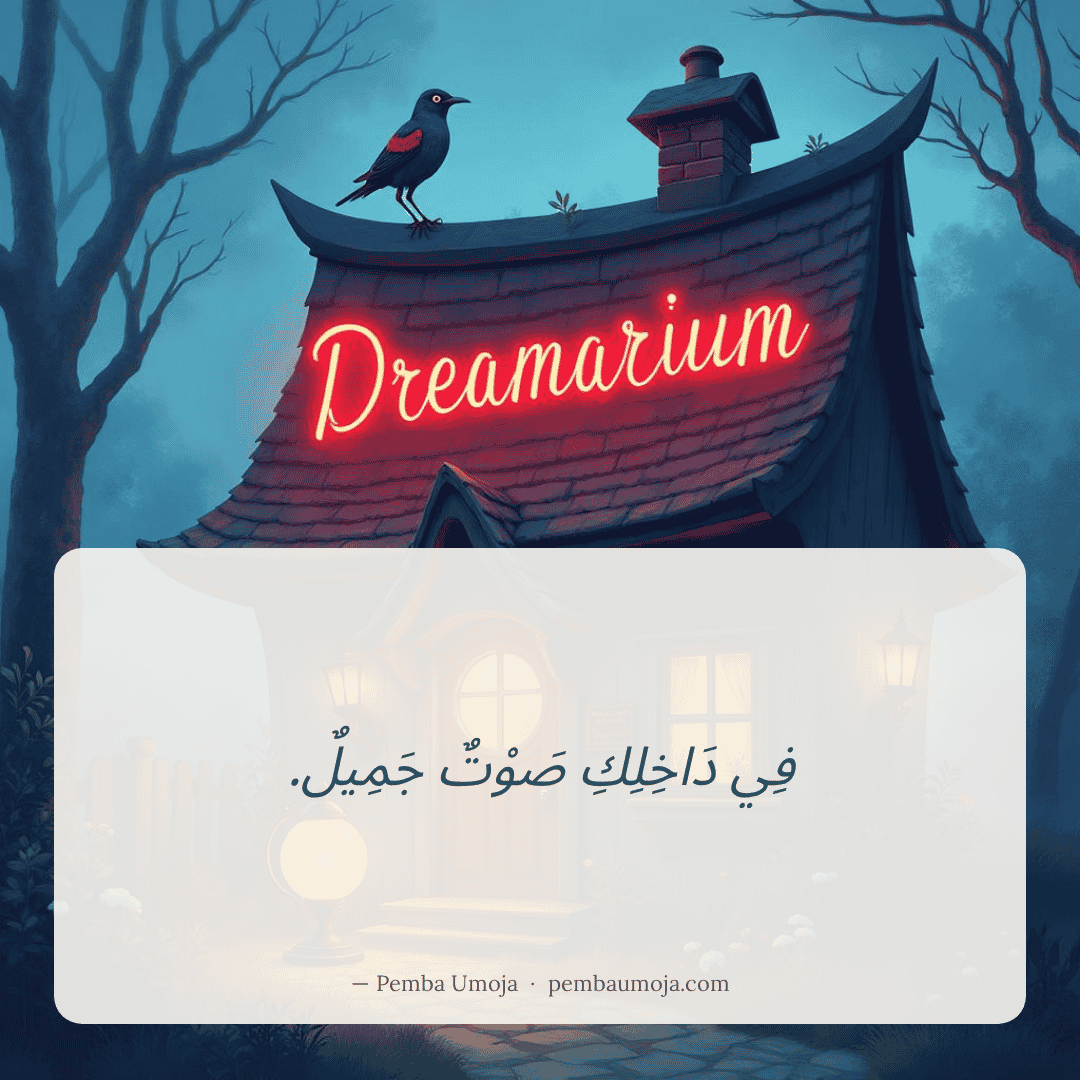 فِي دَاخِلِكِ صَوْتٌ جَمِيلٌ.